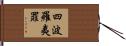 四波羅夷罪 Hand Scroll