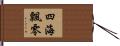 四海飄零 Hand Scroll