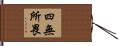 四無所畏 Hand Scroll