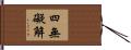四無礙解 Hand Scroll