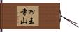 四王寺山 Hand Scroll