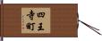四王寺町 Hand Scroll