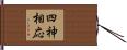 四神相応 Hand Scroll
