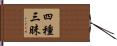 四種三昧 Hand Scroll