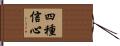 四種信心 Hand Scroll