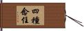 四種念住 Hand Scroll