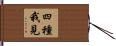 四種我見 Hand Scroll