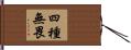 四種無畏 Hand Scroll