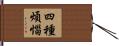 四種煩惱 Hand Scroll