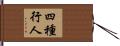 四種行人 Hand Scroll
