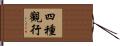 四種觀行 Hand Scroll