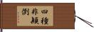 四種非顚倒 Hand Scroll