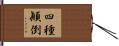 四種顚倒 Hand Scroll
