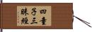 四童子三昧經 Hand Scroll