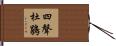 四聲杜鵑 Hand Scroll