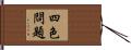 四色問題 Hand Scroll