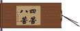 四苦八苦 Hand Scroll