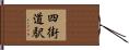 四街道駅 Hand Scroll