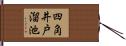 四角井戸溜池 Hand Scroll