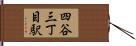 四谷三丁目駅 Hand Scroll