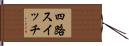 四路スイッチ Hand Scroll