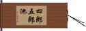 四郎五郎池 Hand Scroll