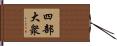 四部大衆 Hand Scroll