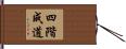 四階成道 Hand Scroll