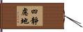 四靜慮地 Hand Scroll