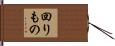 回りもの Hand Scroll