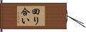 回り合い Hand Scroll