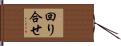 回り合せ Hand Scroll