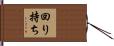 回り持ち Hand Scroll