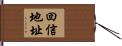 回信地址 Hand Scroll