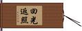 回光返照 Hand Scroll