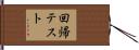 回帰テスト Hand Scroll