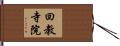 回教寺院 Hand Scroll