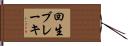回生ブレーキ Hand Scroll