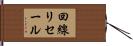回線リセール Hand Scroll