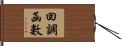 回調函數 Hand Scroll
