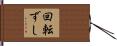 回転ずし Hand Scroll