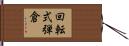 回転式弾倉 Hand Scroll