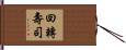回轉壽司 Hand Scroll
