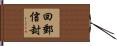 回郵信封 Hand Scroll