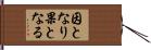 因となり果となる Hand Scroll