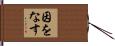 因をなす Hand Scroll