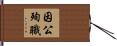 因公殉職 Hand Scroll
