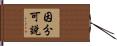 因分可說 Hand Scroll