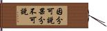 因分可說果分不可說 Hand Scroll