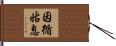 因循姑息 Hand Scroll